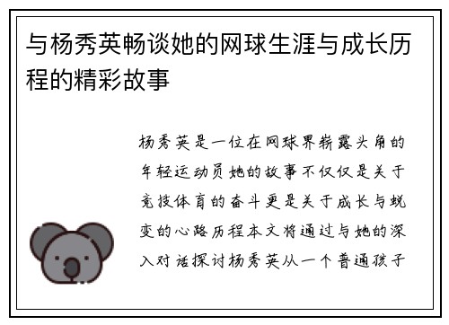 与杨秀英畅谈她的网球生涯与成长历程的精彩故事