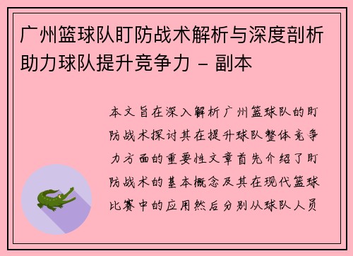 广州篮球队盯防战术解析与深度剖析助力球队提升竞争力 - 副本