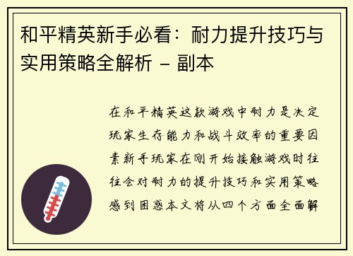 和平精英新手必看：耐力提升技巧与实用策略全解析 - 副本