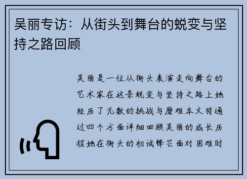吴丽专访：从街头到舞台的蜕变与坚持之路回顾