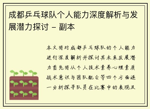 成都乒乓球队个人能力深度解析与发展潜力探讨 - 副本