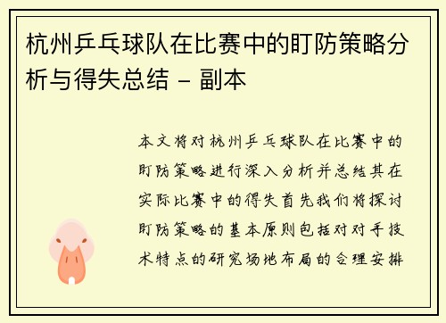 杭州乒乓球队在比赛中的盯防策略分析与得失总结 - 副本