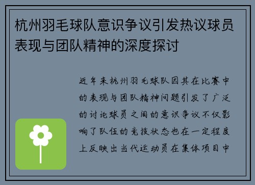 杭州羽毛球队意识争议引发热议球员表现与团队精神的深度探讨