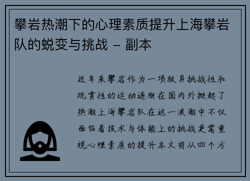 攀岩热潮下的心理素质提升上海攀岩队的蜕变与挑战 - 副本