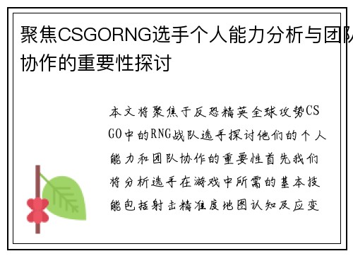 聚焦CSGORNG选手个人能力分析与团队协作的重要性探讨