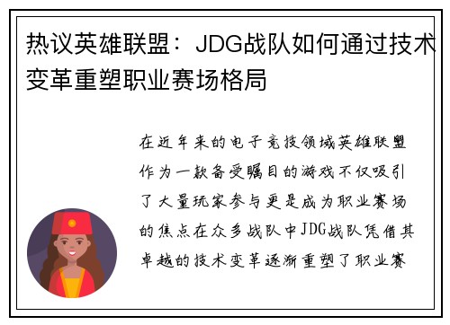 热议英雄联盟：JDG战队如何通过技术变革重塑职业赛场格局