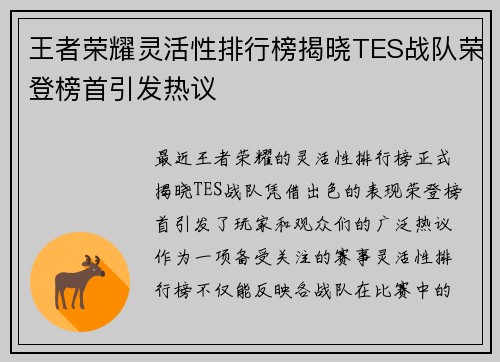 王者荣耀灵活性排行榜揭晓TES战队荣登榜首引发热议