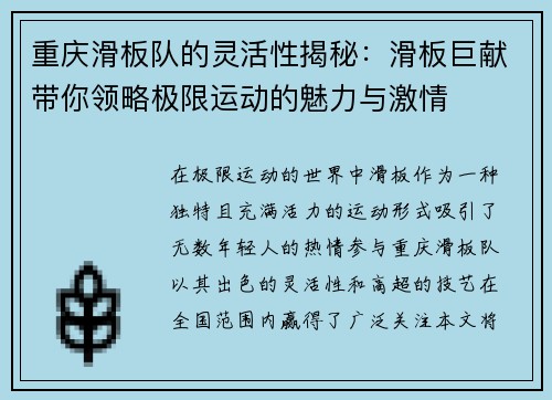 重庆滑板队的灵活性揭秘：滑板巨献带你领略极限运动的魅力与激情