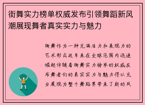 街舞实力榜单权威发布引领舞蹈新风潮展现舞者真实实力与魅力