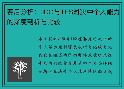 赛后分析：JDG与TES对决中个人能力的深度剖析与比较