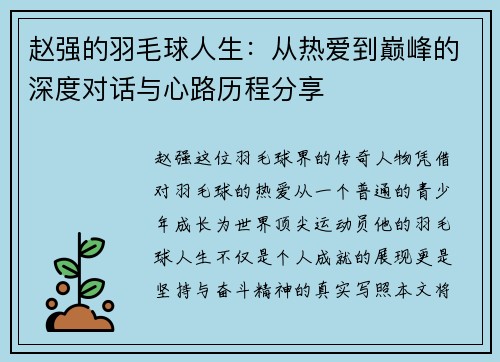 赵强的羽毛球人生：从热爱到巅峰的深度对话与心路历程分享