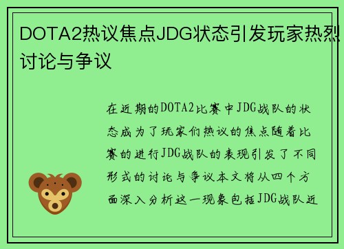 DOTA2热议焦点JDG状态引发玩家热烈讨论与争议
