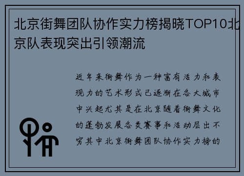 北京街舞团队协作实力榜揭晓TOP10北京队表现突出引领潮流