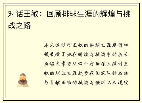 对话王敏：回顾排球生涯的辉煌与挑战之路