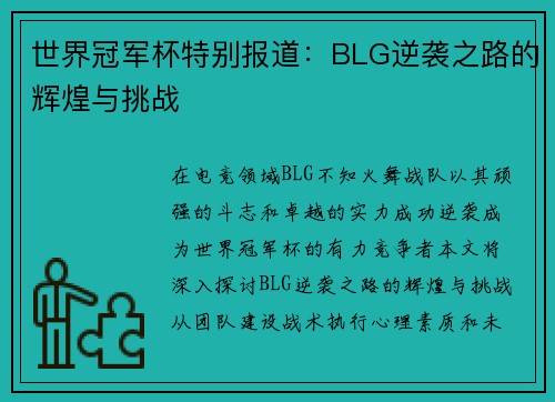 世界冠军杯特别报道：BLG逆袭之路的辉煌与挑战