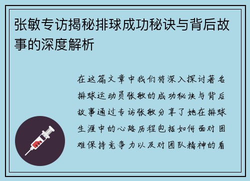 张敏专访揭秘排球成功秘诀与背后故事的深度解析
