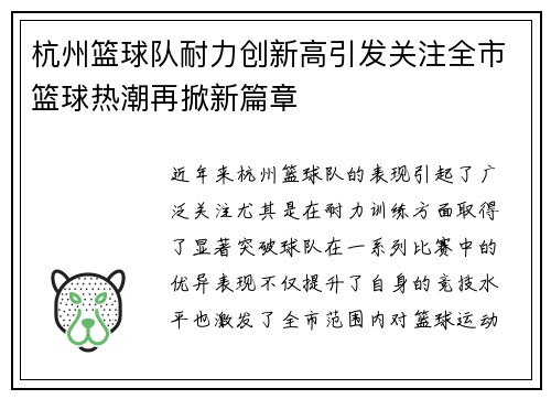 杭州篮球队耐力创新高引发关注全市篮球热潮再掀新篇章