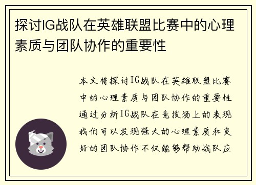 探讨IG战队在英雄联盟比赛中的心理素质与团队协作的重要性