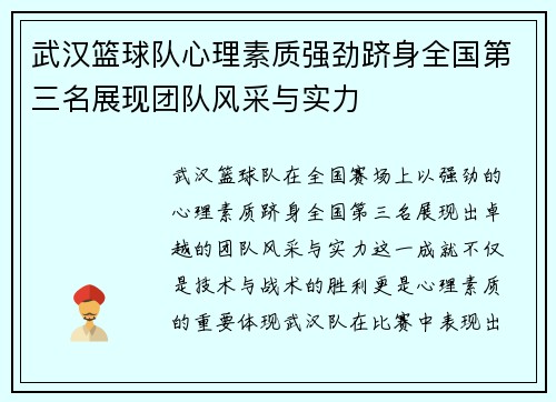 武汉篮球队心理素质强劲跻身全国第三名展现团队风采与实力