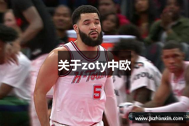 关于zoty中欧