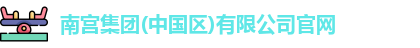 南宫集团