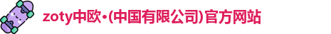 zoty中欧